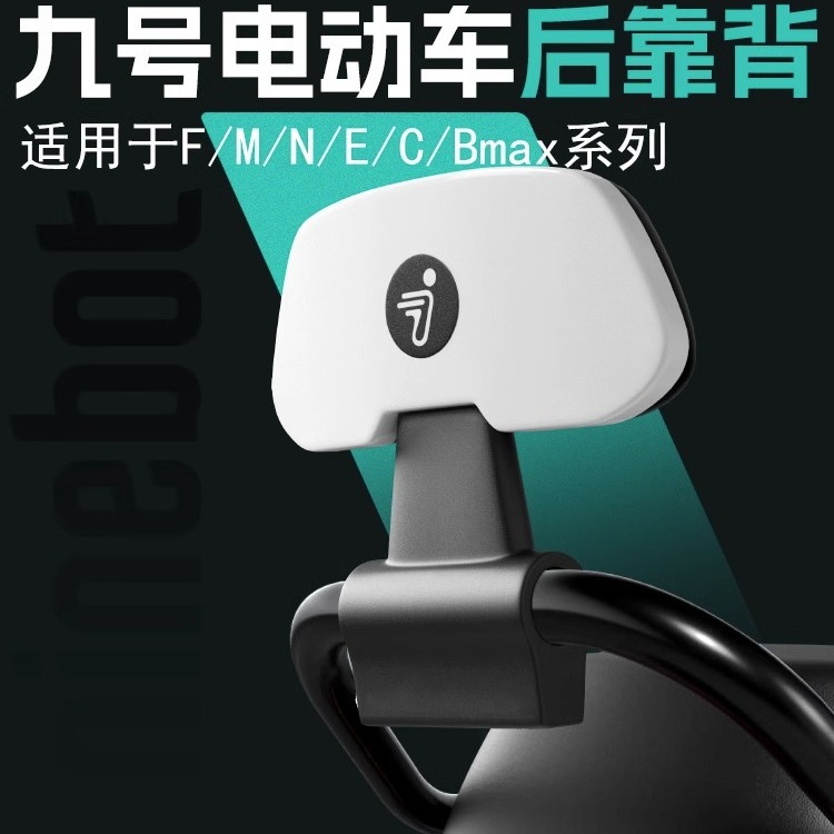 九号靠背m85c/f90m/n70c/ne系列电动车改装配件后座通用靠背