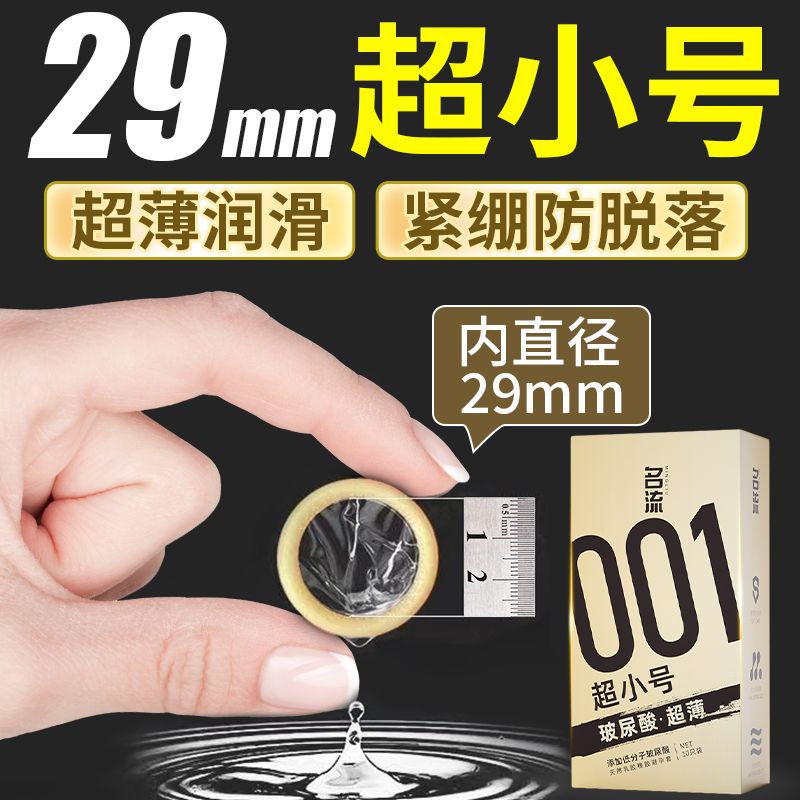名流001超小号避孕套超薄防脱玻尿酸安全套天然胶乳橡胶避孕套byt