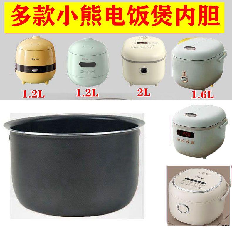 适用于小熊车用电饭煲1.2升1.6升2升3升4升内胆DFB-B12K2 B20K1DF