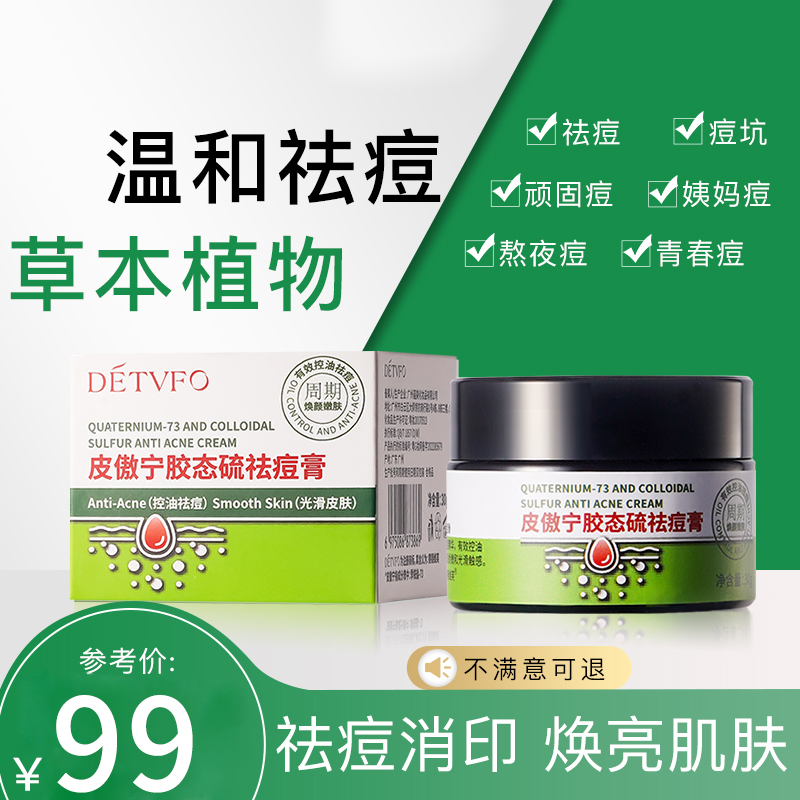德德维芙皮傲宁胶态硫祛痘膏净痘控油修护痘肌面霜D/11