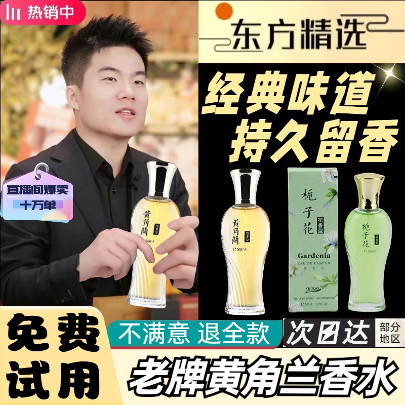 【与辉同行】老牌国货黄角兰香水持久留香女士淡香水清新自然不腻