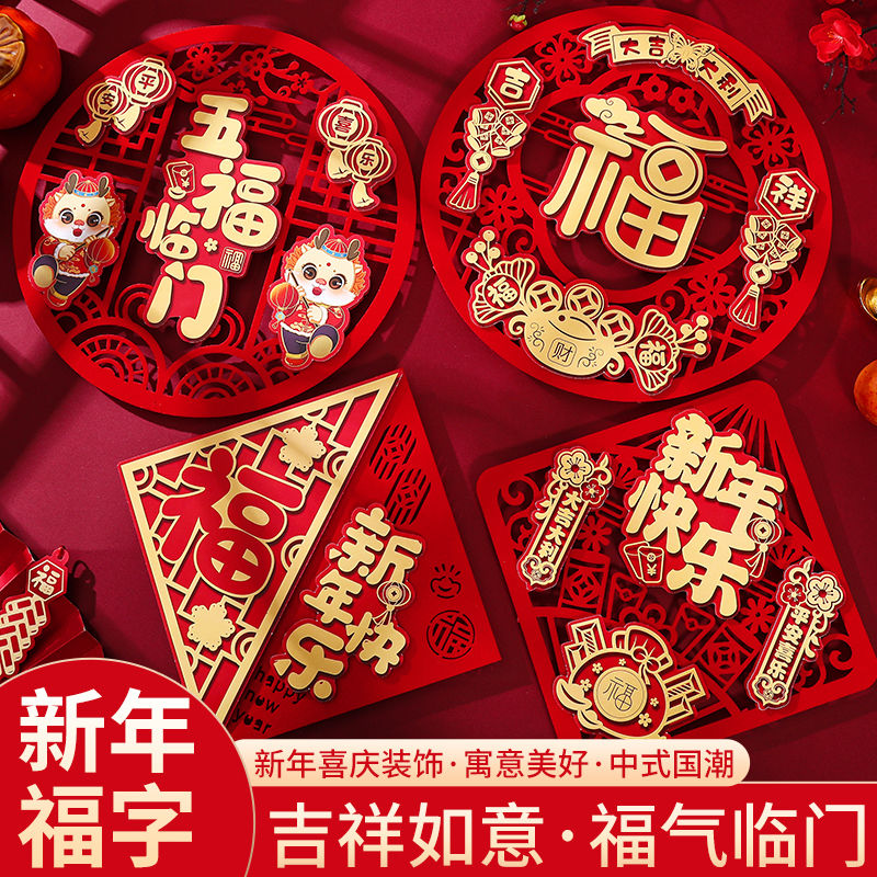 2024龙年立体福字磁吸门贴乔迁装饰入户大门植绒墙贴福字窗花自粘