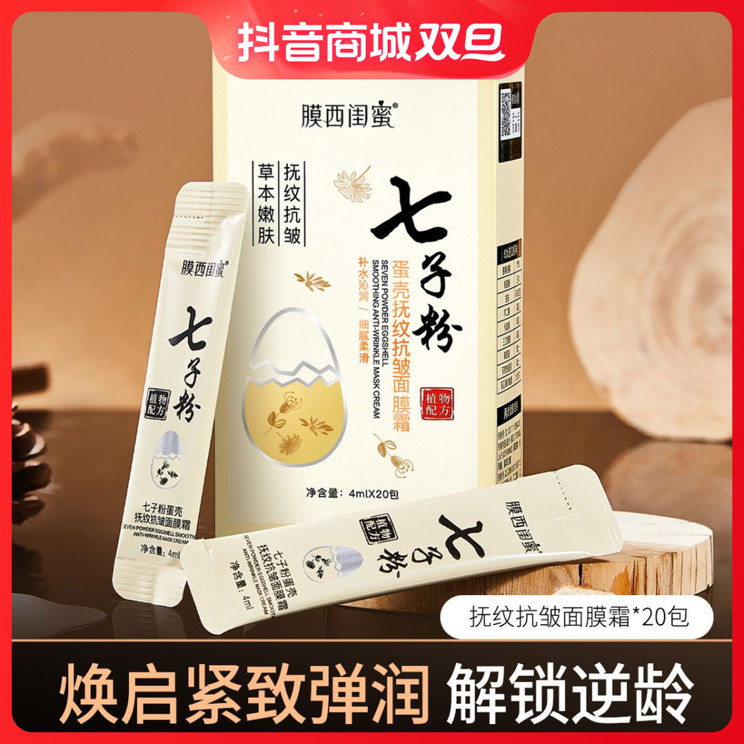 七子粉蛋壳抚纹嫩白提亮肤色去黄保湿补水滋润免调面膜霜