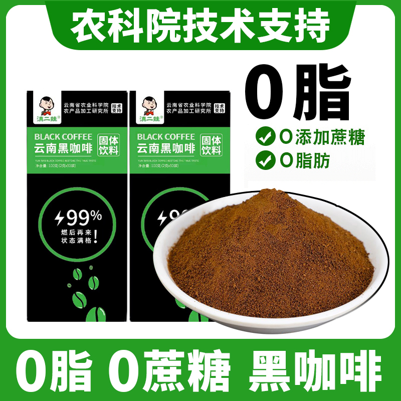 滇二娃农科院黑咖啡速溶咖啡粉0脂肪无糖精美式燃健身运动黑咖啡