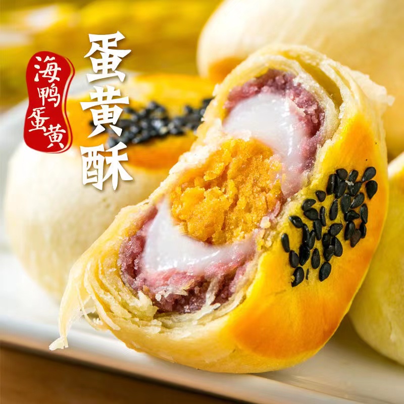 紫薯蛋黄酥雪媚娘咸香糕点海鸭蛋咸蛋黄酥即食袋装