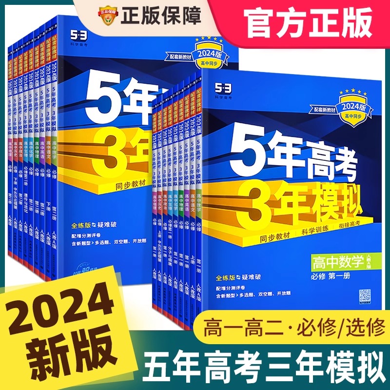 2024版五年高考三年模拟高一高二数学物理化学英语生物同步练习册