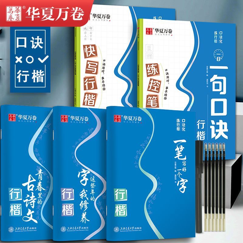 华夏万卷口诀化行楷字帖练字成人初中大学生控笔训练字帖硬笔书法