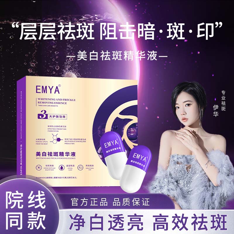 【白胶囊】视频同款 EMYA美白祛斑精华 （尊享版）3a