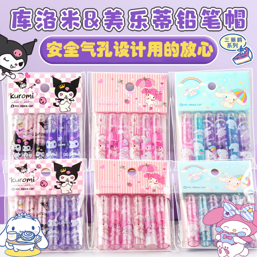 库洛米铅笔帽铅笔套小学生一年级笔套铅笔头保护套幼儿园儿童卡通