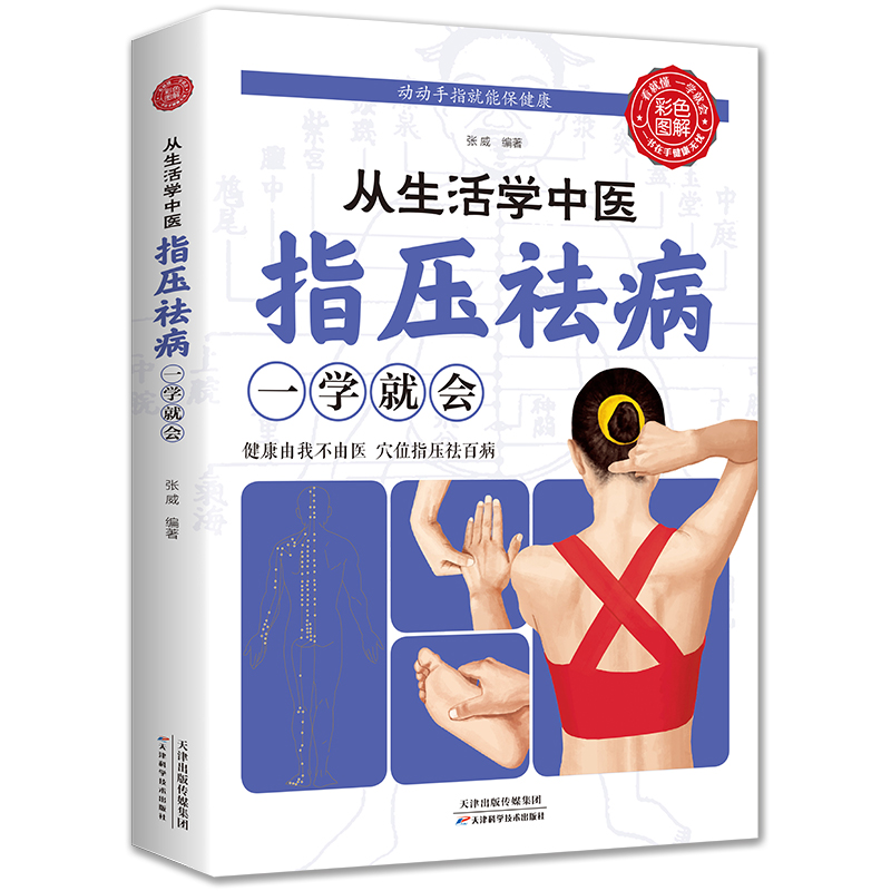 正版速发 从生活学中医指压祛病一学就会 经络穴位指压按摩中医养