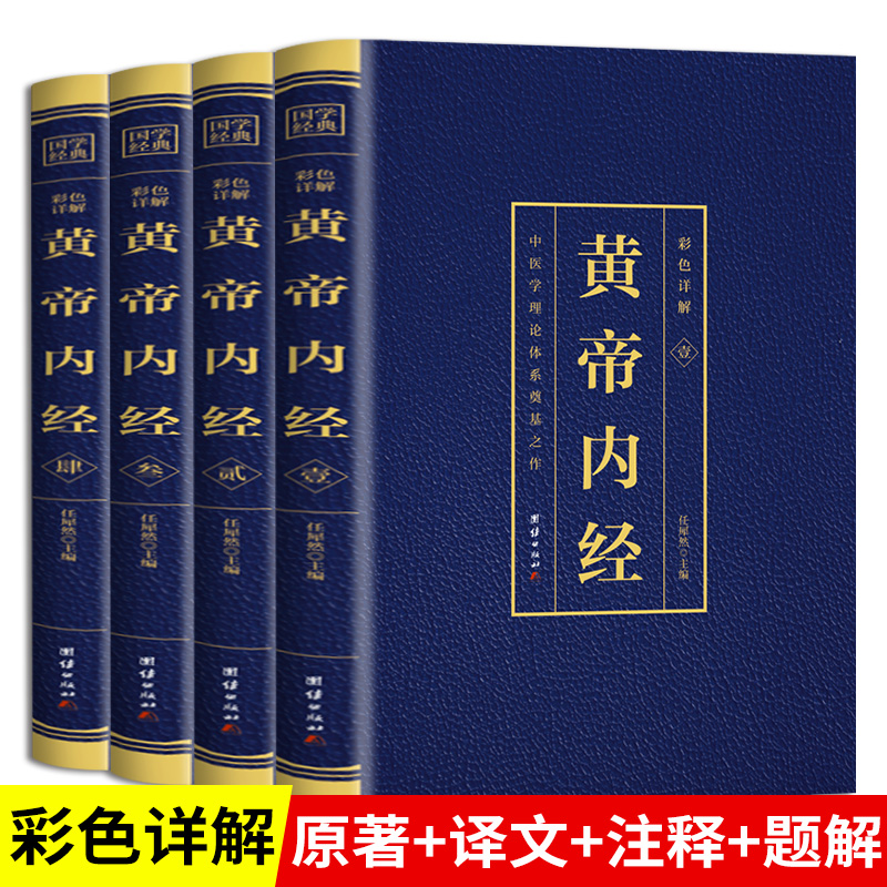 黄帝内经全集正版原著原版皇帝内经灵枢素问白话文版中医书籍大全
