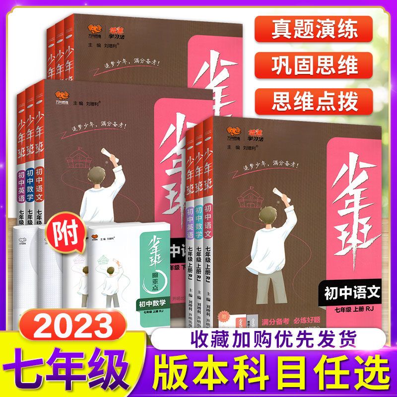 少年班七年级上册下册语文数学英语人教版同步训练练习册2022新版