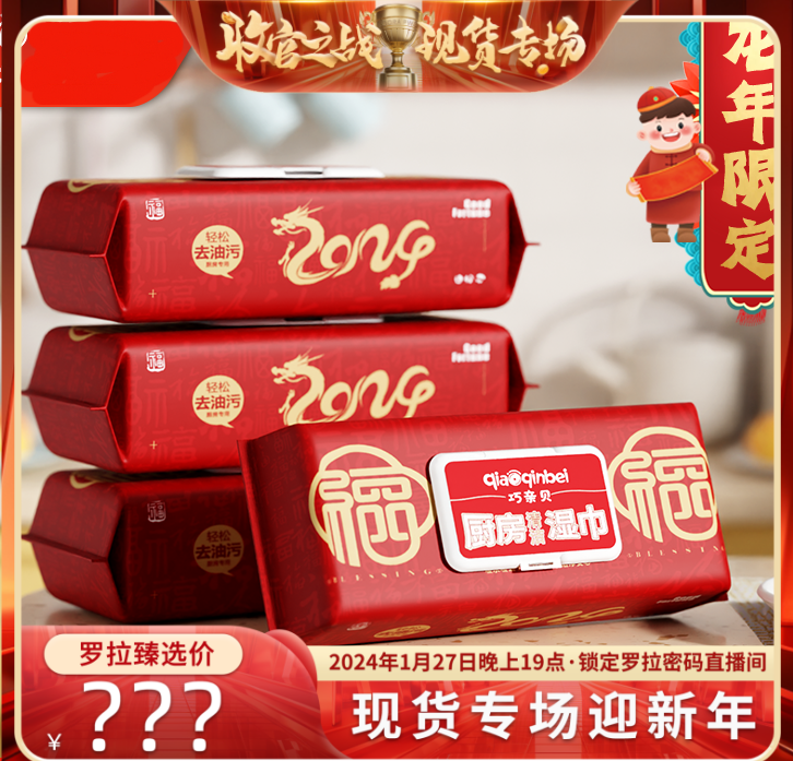 【欢迎罗家人回家】龙年限定四大包加大加厚厨房湿纸巾清洁油污渍