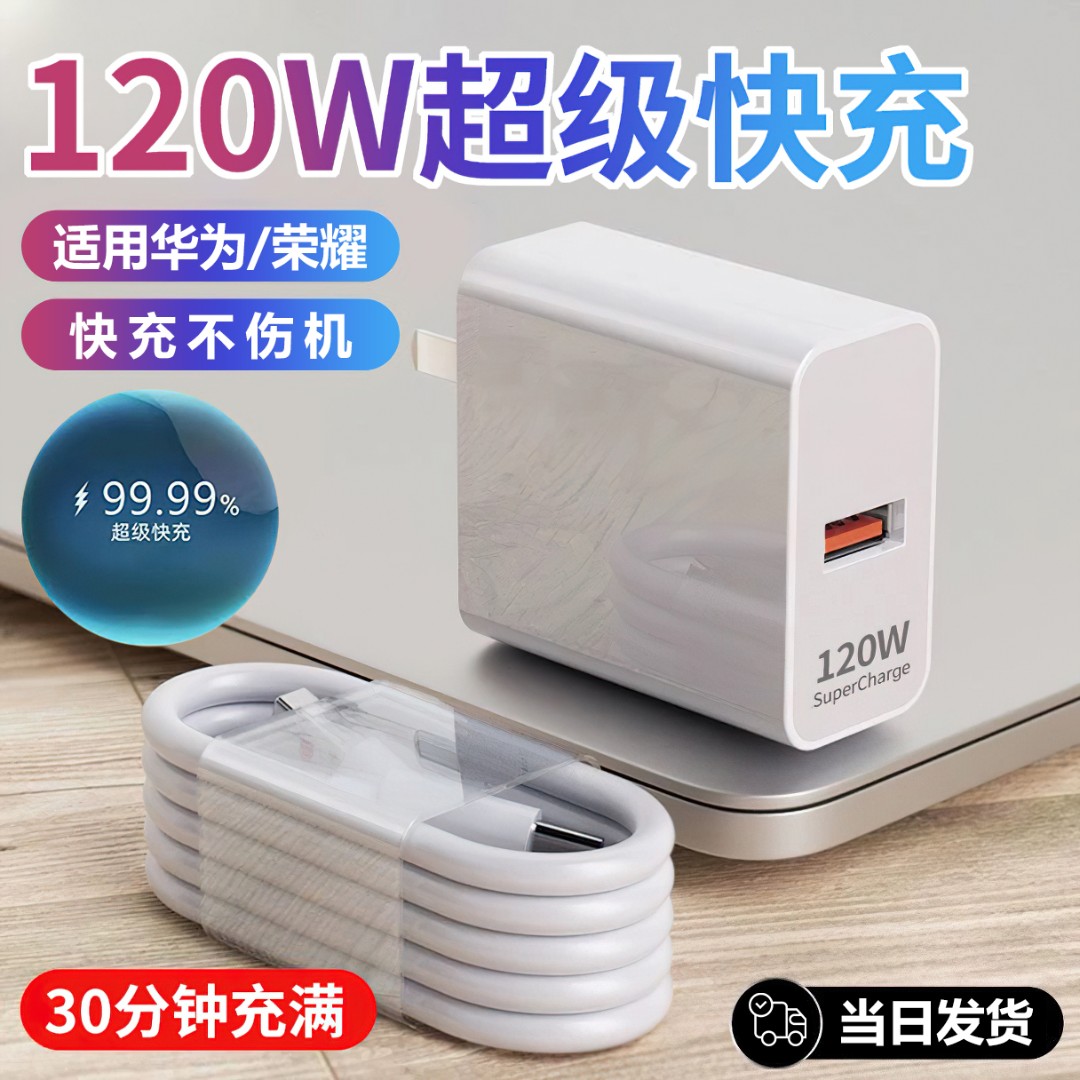 适用华为120W超级快充充电器type-c快充数据线快充电头快速充电器