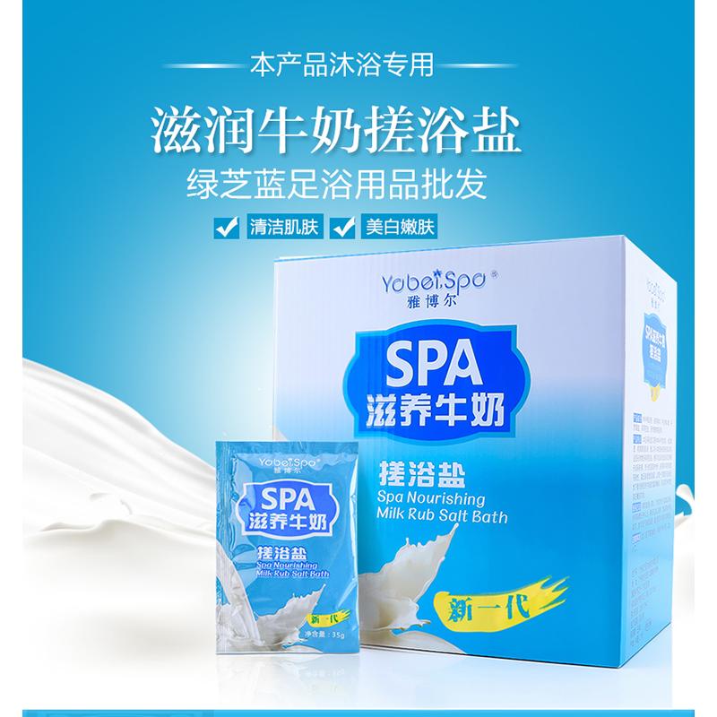 雅博尔牛奶搓浴盐全身滋养肌肤去角质泡脚盐足疗桑拿美容院80包