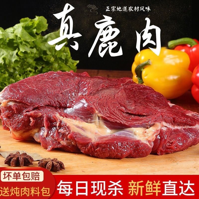 SS【3斤送2斤到手5斤】新鲜鹿肉 大块 冷链发货