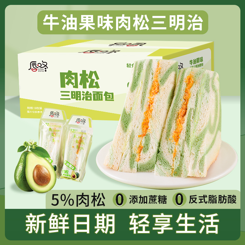 [无蔗糖]轻食代餐牛油果肉松三明治双料夹心面包休闲营养学生早餐