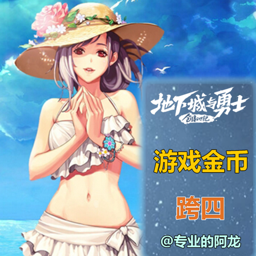 地下城与勇士（跨四）游戏币金币 安全无忧 快速秒发 支持月付