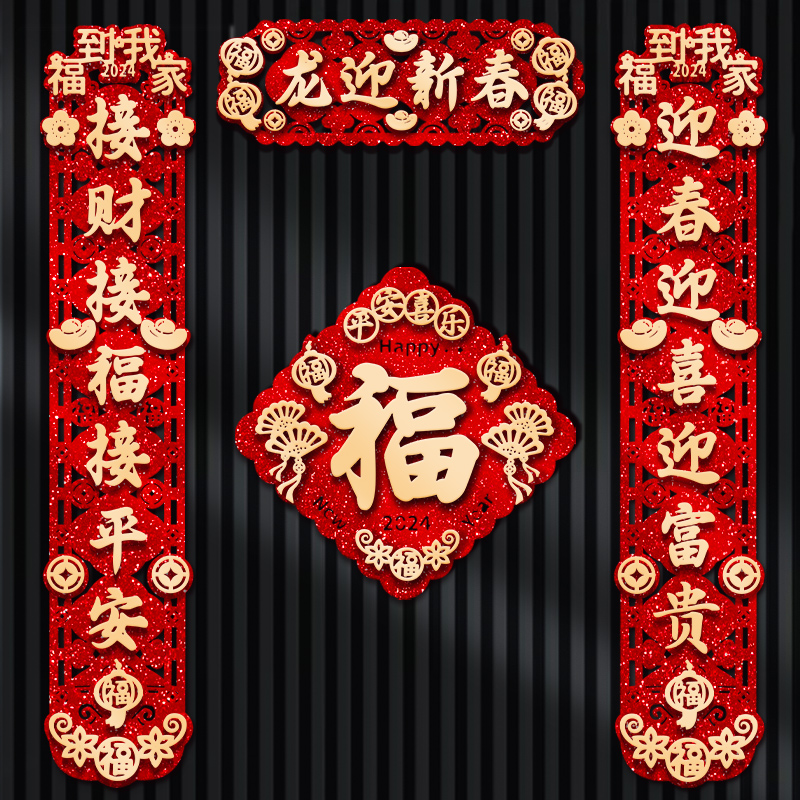 新年对联磁吸2024新款龙年创意家用门对春节大门装饰立体过年春联