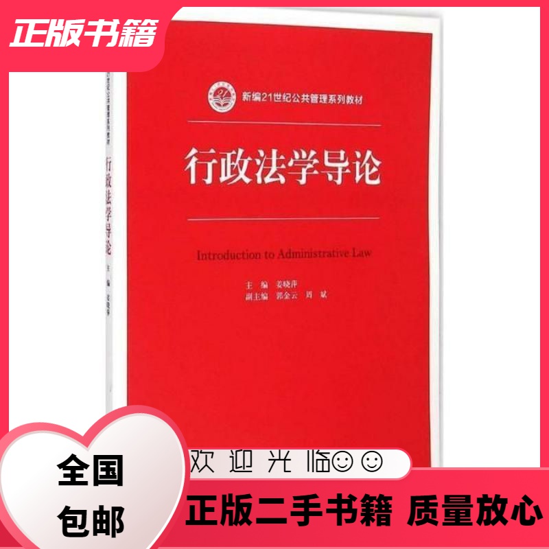 行政法学导论 姜晓萍 中国人民大学出版社 9787300207391 姜晓