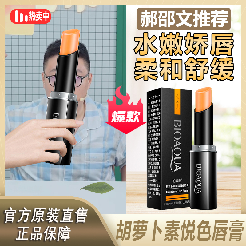 【郝邵文推荐】胡萝卜素柔润悦色补水保湿滋润防干燥润唇膏保湿柔和