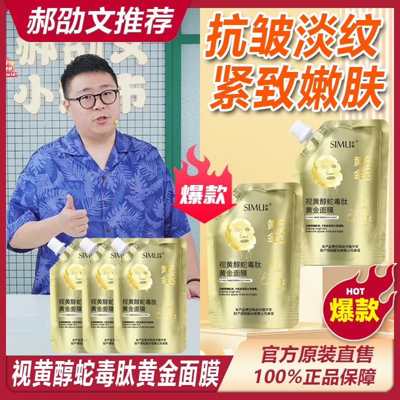 【阿文推荐】视黄醇蛇毒肽黄金面膜提亮补水保湿提拉紧致舒缓亮肤