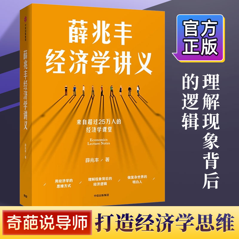 薛兆丰 经济学讲义 奇葩说导师 西方经济学宏观经济学
