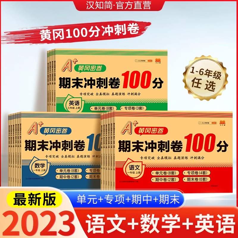 期末冲刺卷100分一二三四五六年级上下册小学考试（新版）