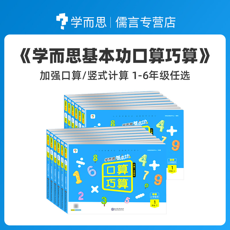 2023版学而思口算巧算一二三四五六年级上下册人教版数学思维练习