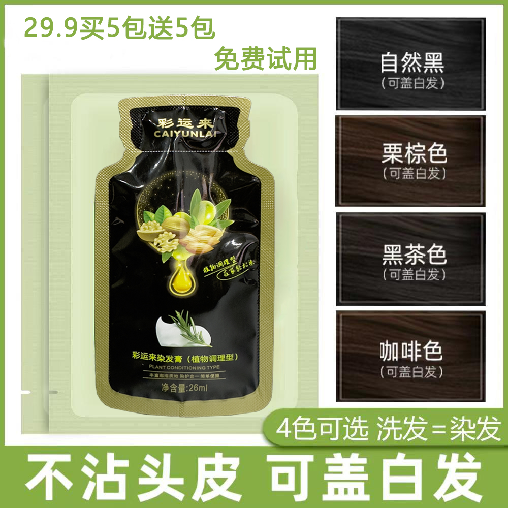 【独立装便携装】亲肤植物精华遮盖白发家用染发膏水润顺滑丝滑发质