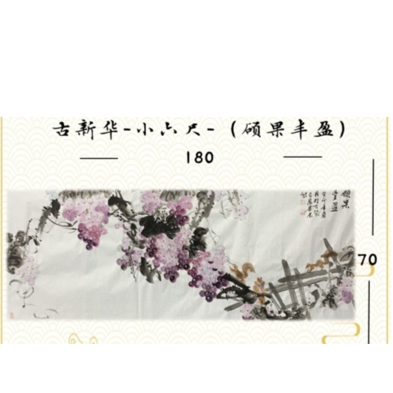 古新华-小六尺宣纸（硕果丰盈）