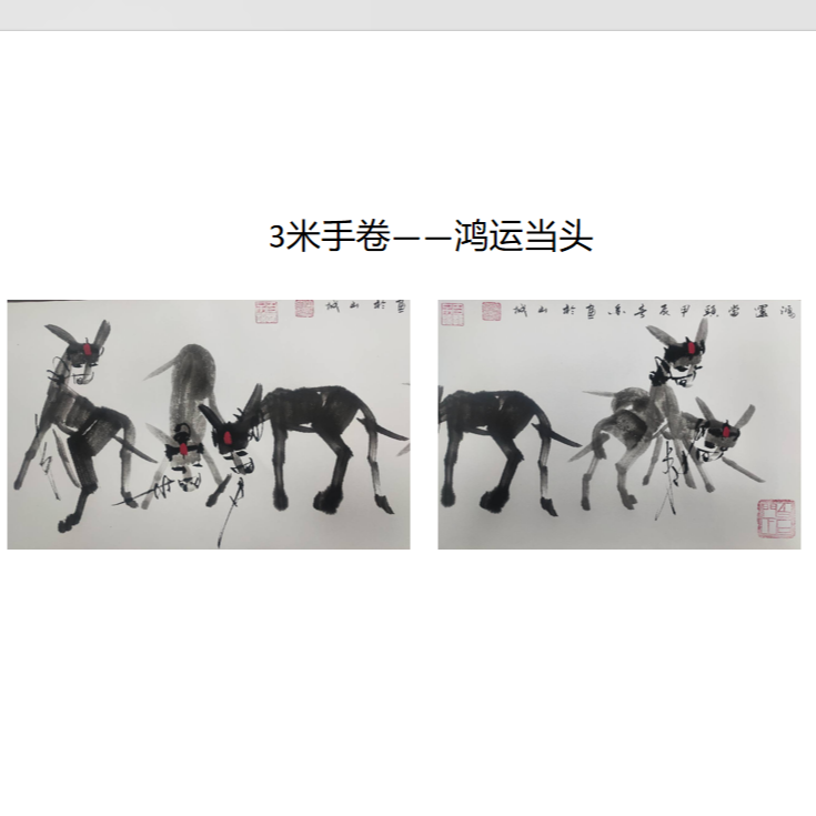 黄春香-3米手卷-鸿运当头