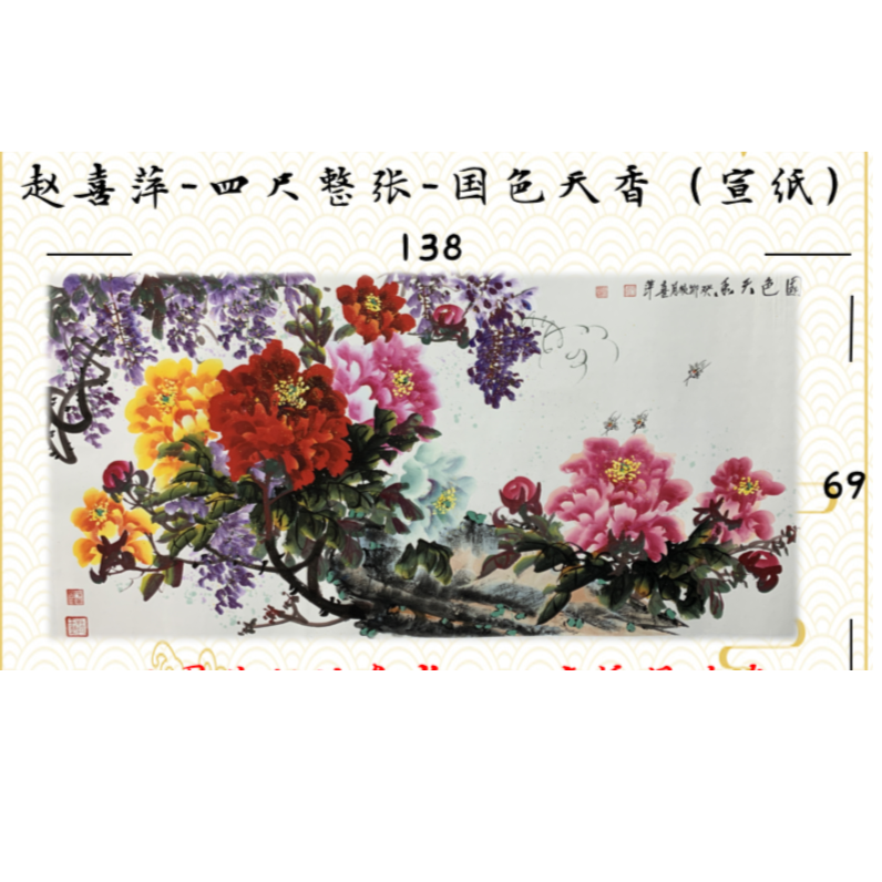 赵喜萍-四尺（国色天香）1