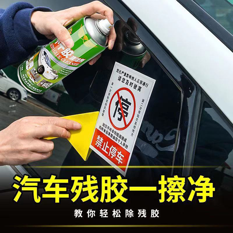粘胶去除剂不干胶双面胶清洗剂汽车玻璃贴条罚单清除喷雾剂解胶液