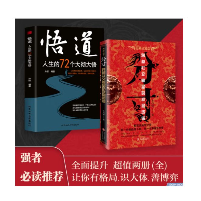 强者必读推荐：悟道+分寸  全面提升  超值两册