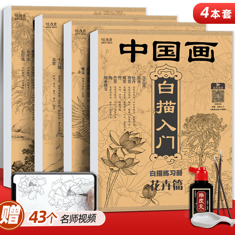 【艺轩甄选】中国画白描入门描摹本 花卉动物山水人物套装