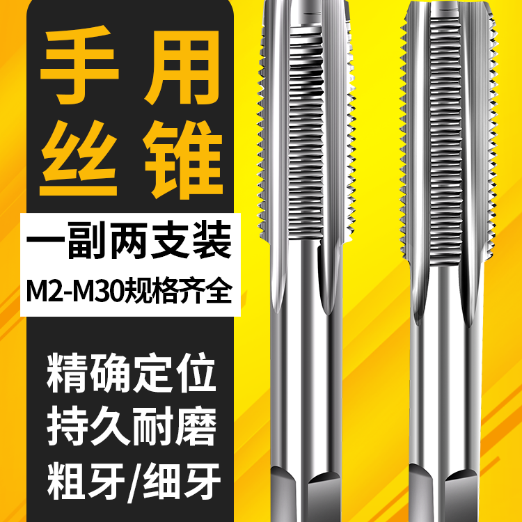 希通通用手用丝锥 HSS合金钢一付两支不锈钢攻丝工具高硬度M2-M30