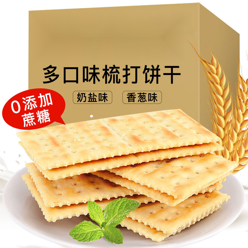 原味苏打饼干梳打饼奶盐味香葱味酥脆饱腹代餐充饥夜宵休闲小零食