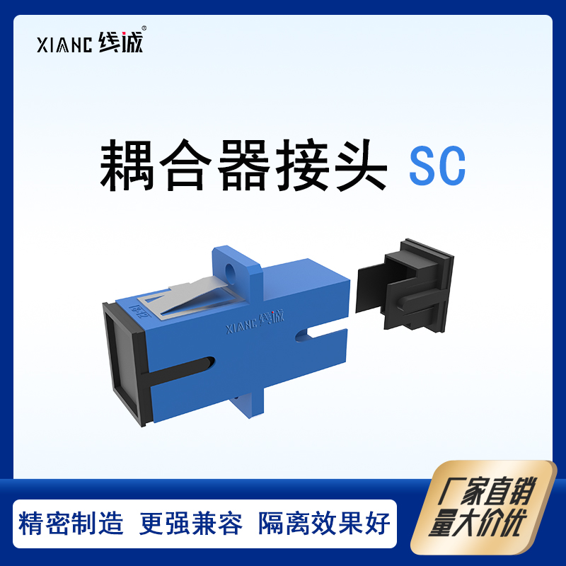 线诚光纤耦合器SC