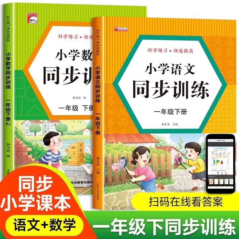 一年级下册语文数学同步训练练习册人教版课课练练习册书籍
