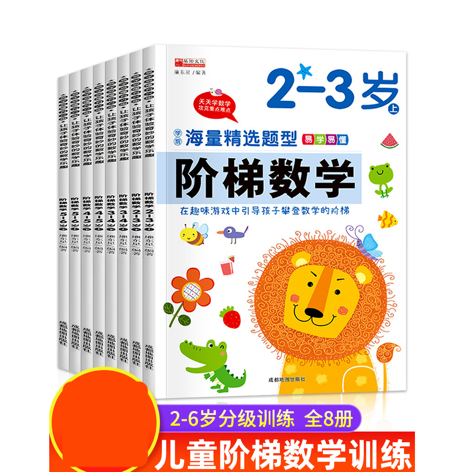 全套阶梯数学2到3-4周岁5-6岁幼儿数学启蒙思维逻辑训练书籍