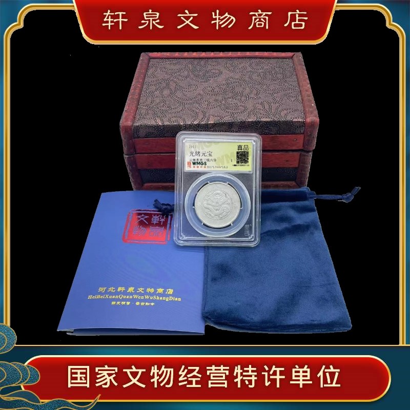 非法定货币大清银元龙 光绪元宝银元（鉴定保真/一物一码）【CY】