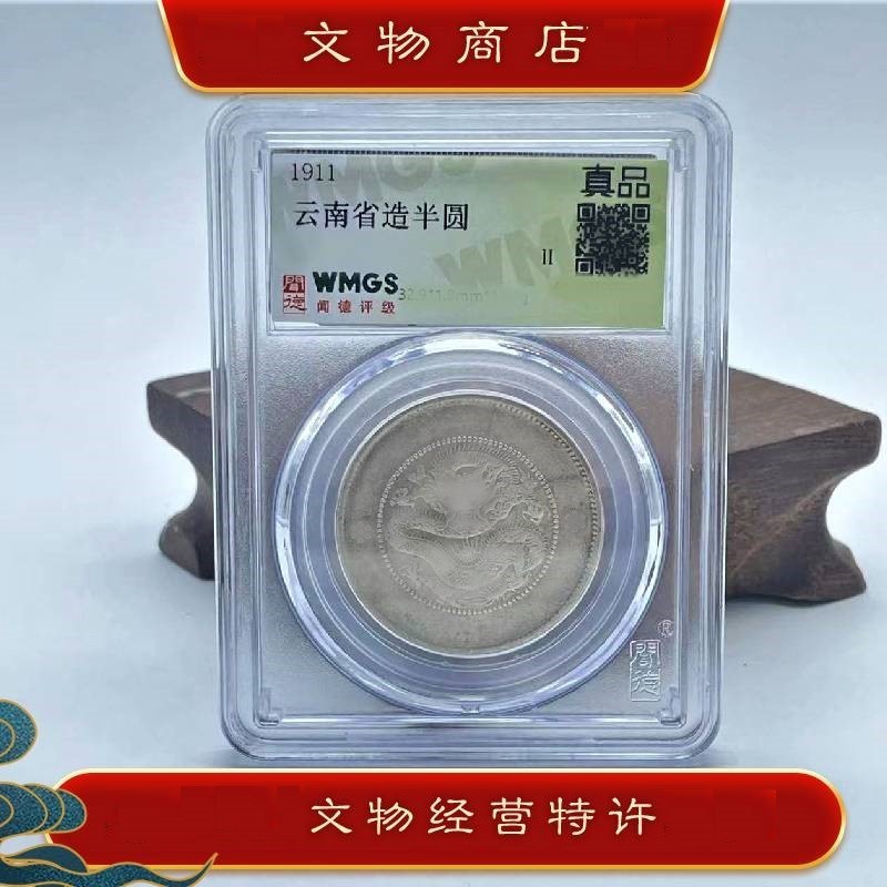 大清银元龙 银元 光绪元宝银币（鉴定保真/一物一码）【Y】
