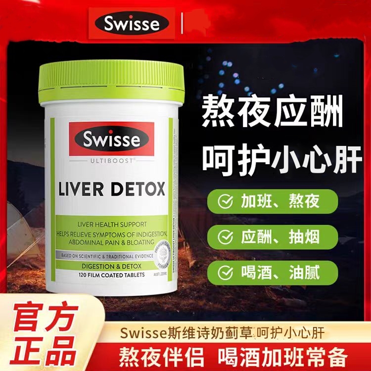 爆款Swisse斯维诗奶蓟草营养熬夜常备干劲十足应酬喝酒活力续航