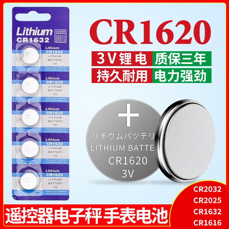 汽车钥匙电池CR2032/CR2025/CR2450电脑主板电子秤CR1620钮扣圆形