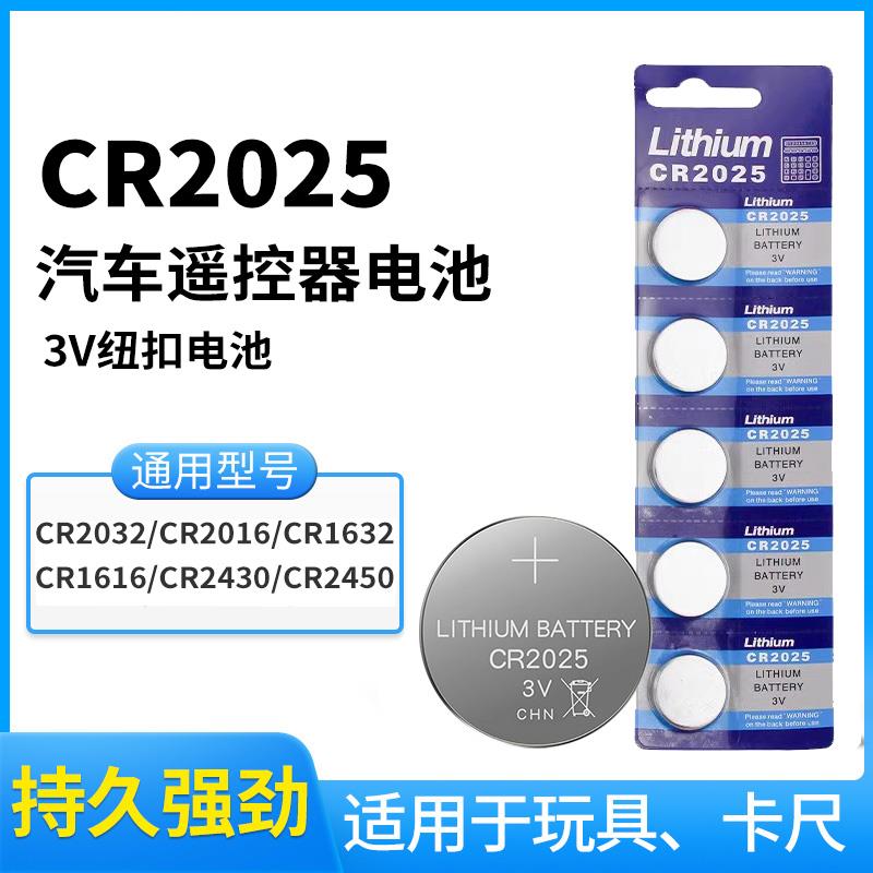 CR2025纽扣电池车钥匙遥控器于仪电子手表秤人体秤圆形3v电池