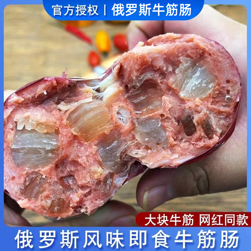 鲜嫩大块筋看的见俄罗斯风味牛筋肠牛肉鸡肉火腿肠特产食品即食