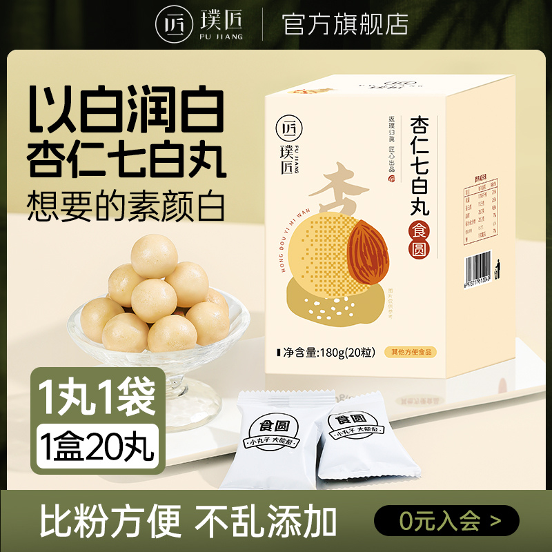 璞匠南杏仁七白丸即食山药莲子百合茯苓丸子零食独立袋装1盒20丸