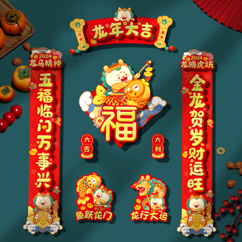 磁吸2024新款龙年对联卡通新款可爱春联新年装饰春节防盗门贴福字