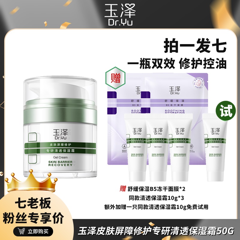 小大杨哥七老板推荐旗舰玉泽修护面霜屏障清透保湿舒缓油敏感肌肤